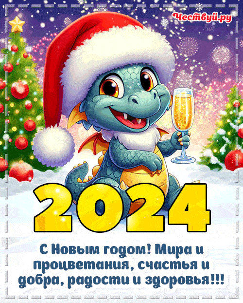 Смешные открытки с Новым Годом 2024