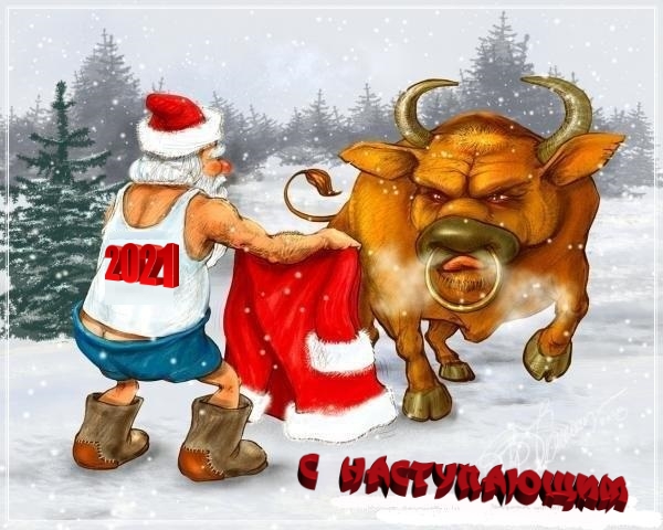 Дед мороз играет с быком - новогодняя открытка 2021