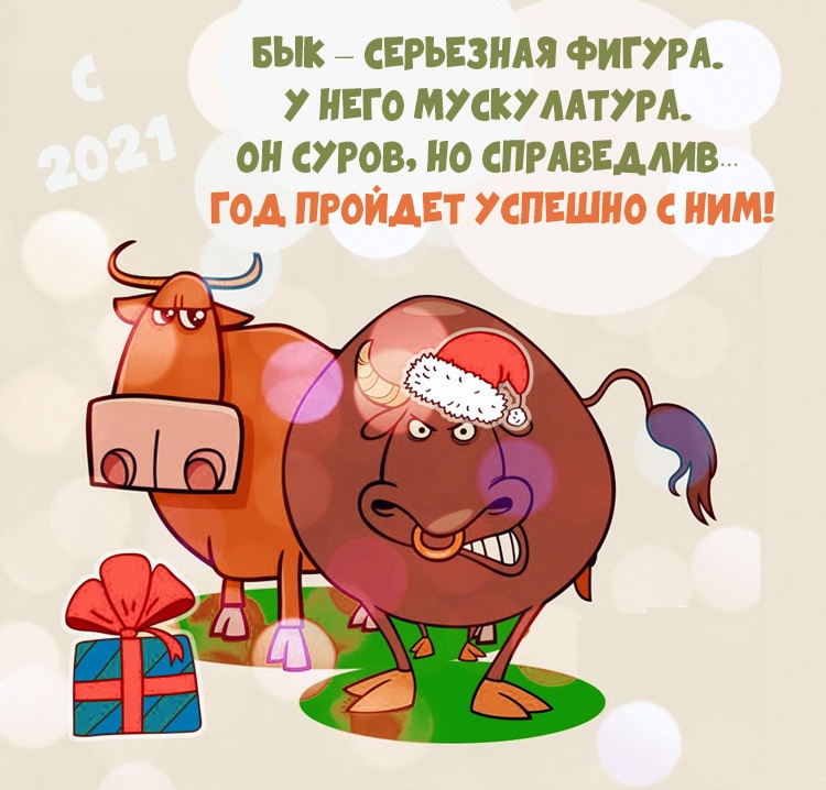 Новогодняя открытка с коровой и быком, плюс пожелание